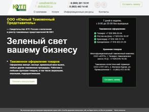 Южный таможенный представитель