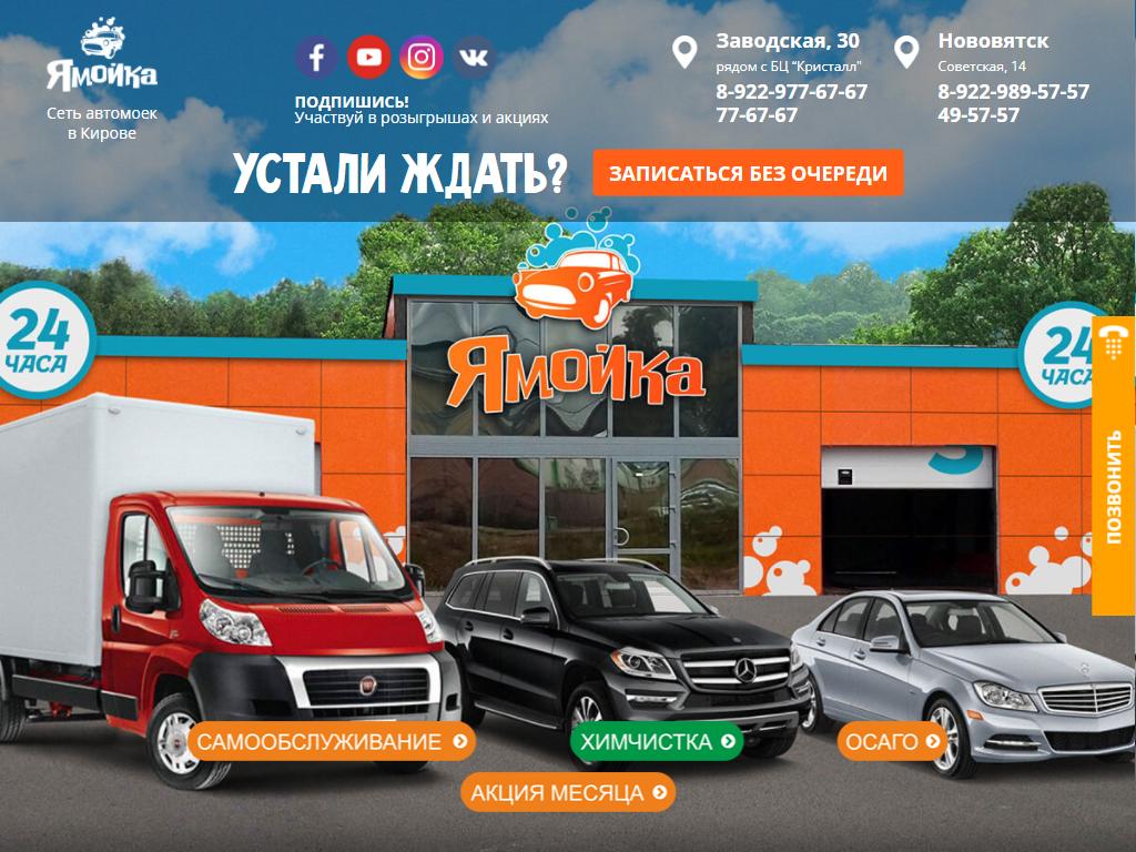 Ямойка киров. Автомойка на заводской Киров. Автомойка на заводской Киров комфорт. Киров Заводская я мойка.