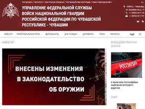 Управление Федеральной службы войск национальной гвардии Российской Федерации по Чувашской Республике