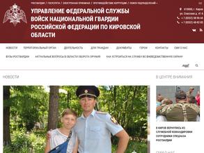 Управление Федеральной службы войск национальной гвардии РФ по Кировской области
