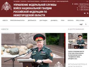 Управление вневедомственной охраны войск национальной гвардии РФ по Нижегородской области