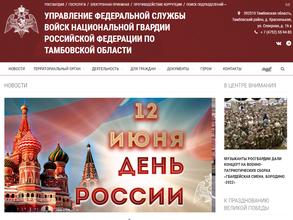 Управление Росгвардии по Тамбовской области