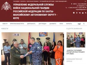 Управление Росгвардии по Ханты-Мансийскому автономному округу-Югре