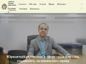 Адвокат Анисимов А.Н.