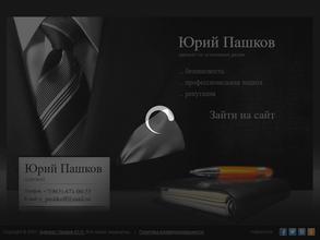 Адвокатский кабинет Пашкова Ю.Н.