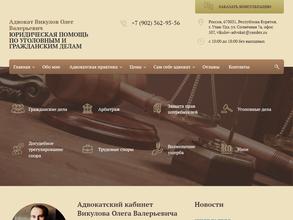 Адвокатский кабинет Викулова О.В.