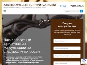 Адвокат Артемьев Д.В.