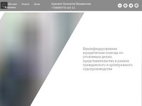 Адвокат Белоусов В.А.