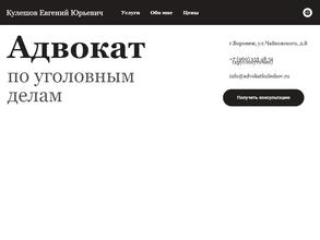 Адвокатский кабинет Кулешов Е.Ю.