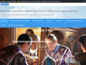Храм во имя Всех святых в земле Сибирской просиявших