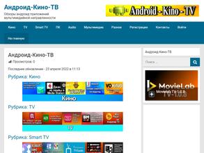 Андроид-кино-тв