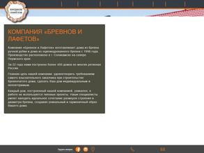 Бревнов и Лафетов