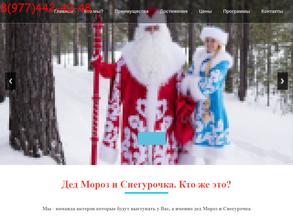 ДЕД мороз и Снегурочка