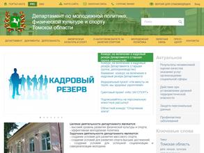 Департамент по молодежной политике, физической культуре и спорту Томской области