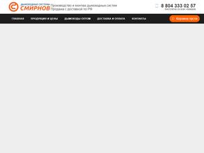 Пк дымоходные системы Смирнов