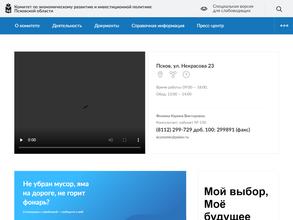 Государственный комитет Псковской области по экономическому развитию и инвестиционной политике