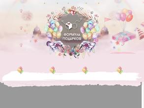 Формула подарков