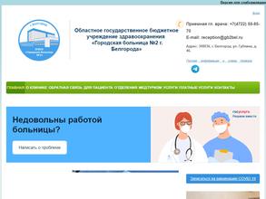 Городская больница №2 г. Белгорода