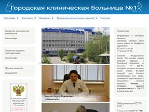 Городская клиническая больница №1