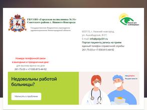 Городская поликлиника №31 Советского района г. Нижнего Новгорода