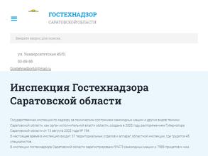 Государственная инспекция по надзору за техническим состоянием самоходных машин и других видов техники по Саратовской области