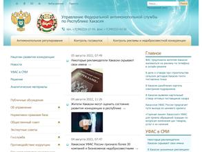 Управление Федеральной антимонопольной службы по Республике Хакасия
