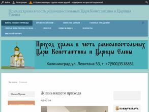 Приход храма в честь равноапостольных Царя Константина и Царицы Елены