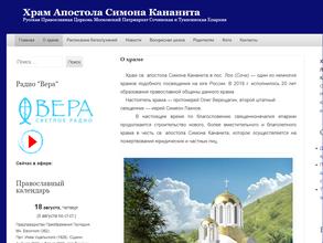 Храм Апостола Симона Кананита