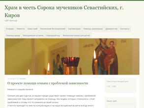 Храм Сорока мучеников Севастийских