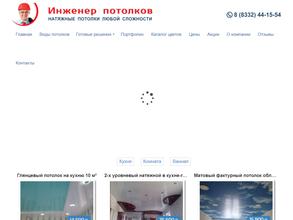 Инженер потолков
