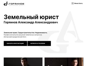Земельный юрист Александр Горяинов