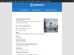 Церковь Спаса Всемилостивого в г. Канске