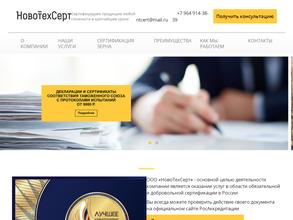 Новотехсерт