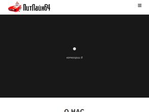ПитЛайн64