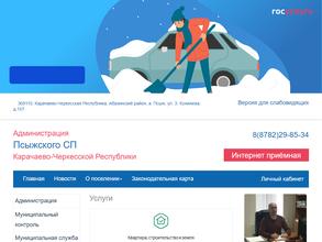 Администрация Псыжского сельского поселения Абазинского муниципального района Карачаево-Черкесской Республики