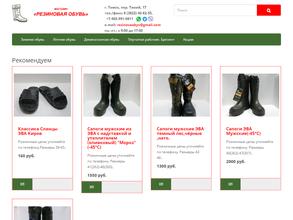 Магазин резиновой обуви