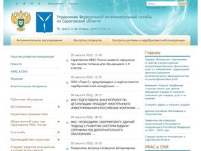 Управление Федеральной антимонопольной службы по Саратовской области