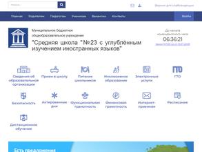 Средняя общеобразовательная школа №23 с углубленным изучением иностранных языков