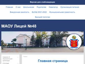 Лицей №48