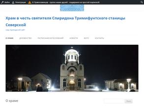 Храм святителя Спиридона Тримифунтского