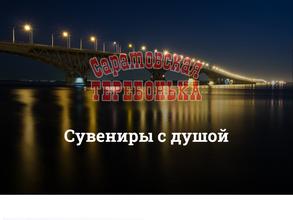 Саратовские сувениры