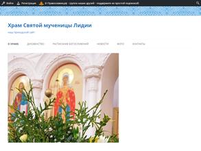 Храм Святой мученицы Лидии