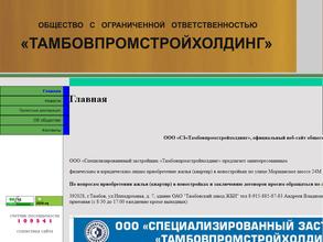 Тамбовпромстройхолдинг