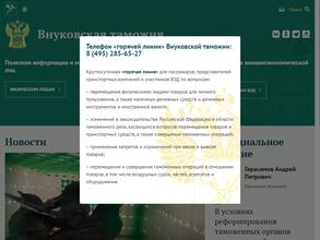 Внуковская таможня