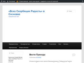 Храм в честь иконы Пресвятой Богородицы Всех скорбящих Радость