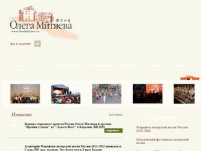 Благотворительный фонд культурных инициатив Олега Митяева