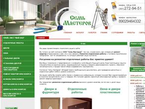 Семь мастеров