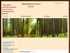 Першинская охота