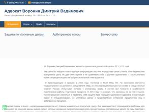 Адвокат Воронин Д.В.
