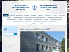 Никольская начальная общеобразовательная школа